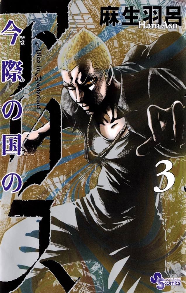 頭脳戦漫画3種全巻セット 嘘喰い 今際の国のアリス 今際の路のアリス 頭脳戦漫画3種全巻セット 嘘喰い 今際の国のアリス 今